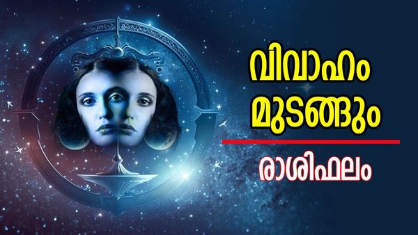 നിശ്ചയിച്ച വിവാഹം നിസ്സാരകാര്യങ്ങളാല്‍ മുടങ്ങും, അനാവശ്യ ചെലവുകള്‍, രാശിഫലം അറിയാം