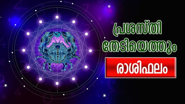ആരും അസൂയപ്പെട്ട് പോകുന്ന നേട്ടങ്ങൾ ഈ രാശിക്കാർക്ക്, അംഗീകാരവും പ്രശസ്തിയും തേടിയെത്തും, രാശിഫലം