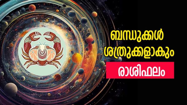 ഓഹരി വിപണിയിൽ തല വെയ്ക്കരുത്, വേണ്ടപ്പെട്ടവർ ശത്രുക്കളാകും, അപകീർത്തിക്ക് സാധ്യത, രാശിഫലം