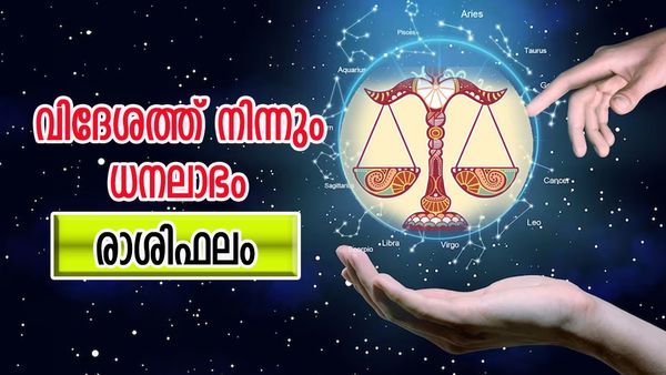  ഈ രാശിക്കാർക്ക് വിദേശത്ത് നിന്ന് ധനലാഭം, ദാമ്പത്യത്തിൽ സന്തോഷം, കാര്യവിജയം, രാശിഫലം