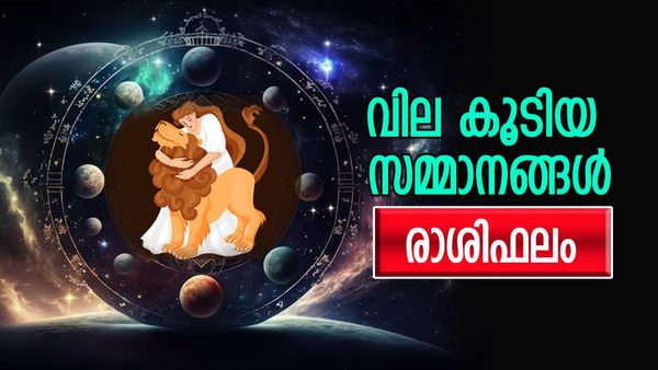 ഈ രാശിക്കാർക്ക് വിലകൂടിയ സമ്മാനങ്ങൾ ലഭിക്കും, കടം കൊടുത്തത് തിരിച്ച് കിട്ടാൻ കോടതി കയറും, രാശിഫലം