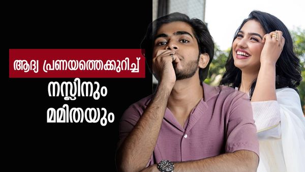പ്രണയം ആ പെൺകുട്ടിയോട് വെളിപ്പെടുത്താതെ നസ്ലിൻ, സീനിയർ ചേച്ചിയുടെ ലവറോട് ക്രഷ് തോന്നിയ മമിത!