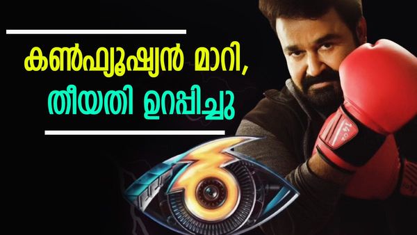 ബിഗ് ബോസ് മലയാളം സീസൺ 6: പ്രേക്ഷകർ കാത്തിരുന്ന അപ്ഡേറ്റ്,  ലോഞ്ചിംഗ് ഡേറ്റ് ഉറപ്പിച്ചു!!