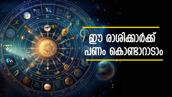 കയ്യിലുള്ള പണമിരട്ടിക്കും, ബിസിനസ്സ് പച്ചപിടിക്കും; ഉറപ്പായും കാറും വീടും വാങ്ങാം; ഈ രാശിക്കാരാണോ?