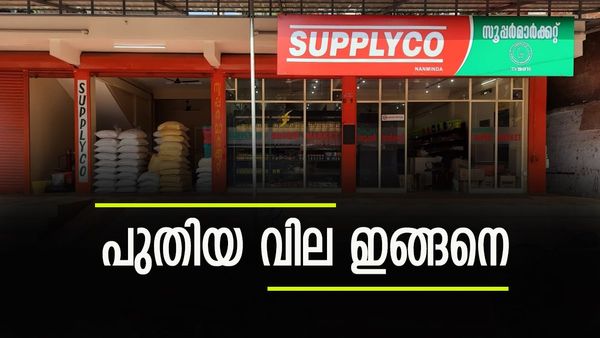 വെളിച്ചെണ്ണ അരലിറ്റർ 55, കുറുവ അരി 30, മട്ട അരി 30; സ്പ്ലൈകോയിലെ പുതിയ വില ഇങ്ങനെ