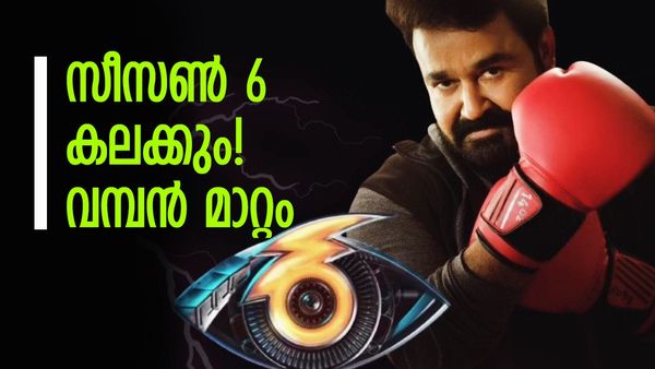 ഒന്ന് മാറ്റിപ്പിടിച്ചാലോ? ബിഗ്ബോസ്  അടിമുടി മാറുമോ? സൂചനയുമായി ലാലേട്ടൻ, പുതിയ അപ്ഡേറ്റ് ഇങ്ങനെ