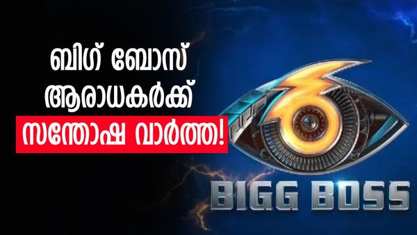 ബി​ഗ് ബോസ് മലയാളം 6 ൽ എത്തുന്ന താരങ്ങൾ ആരൊക്കെ? അറിയാൻ ഇനി ദിവസങ്ങൾ മാത്രം?; ആ തീയതി പുറത്തുവിട്ടു