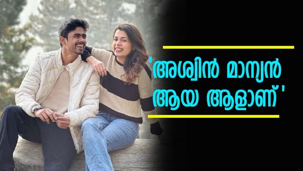 'അശ്വിന് ഇവളെക്കാൾ നല്ല പെണ്ണിനെ കിട്ടും'; ഉടൻ മറുപടി നൽകി അശ്വിൻ, ദിയയുടെ ഭാഗ്യമെന്ന് ആരാധകർ