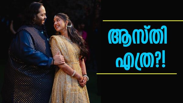 ശതകോടീശ്വര കുടുംബങ്ങൾ ഒന്നിക്കുമ്പോൾ; ആനന്ദ് അംബാനിയുടെയും രാധിക മർച്ചൻ്റിൻ്റെയും ആസ്തി കണ്ടോ!
