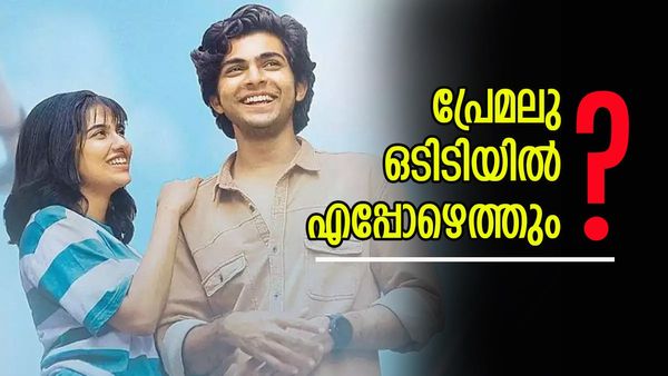 പ്രേമലു  ഒടിടിയിൽ എപ്പോഴെത്തും? എവിടെ, എപ്പോൾ കാണാൻ പറ്റും? പുതിയ വിവരങ്ങൾ ഇങ്ങനെ