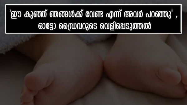 താനൂർ കൊലപാതകം: 'കുഞ്ഞിനെ വേണ്ട, പോകുന്നവഴി ആർക്കെങ്കിലും കൊടുക്കാൻ പറ്റുമോ എന്നവർ ചോദിച്ചു'; വെളിപ്പെടുത്തൽ