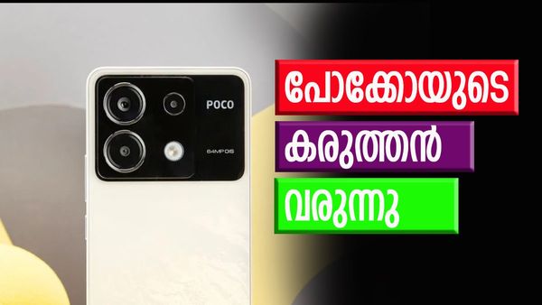 പോവാൻ വന്നതല്ല ഈ പോക്കോ ഫോൺ; എത്തുന്നത് പൊളി ഫീച്ചറുകളുമായി, പലരുടെയും ചീട്ട് കീറും