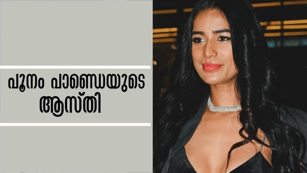 ലോകകപ്പ് നേടിയാല്‍ പൂര്‍ണനഗ്നയാകുമെന്ന വാഗ്ദാനം, എന്നും വിവാദങ്ങളുടെ കളിത്തോഴി; പൂനത്തിന്റെ ആസ്തി