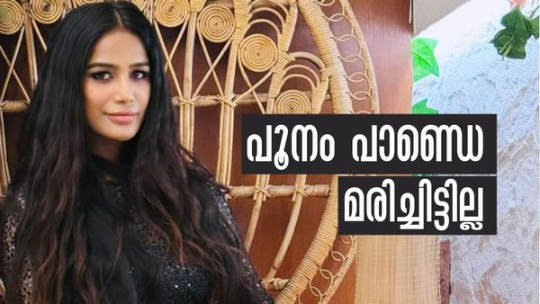 ജീവനോടെയുണ്ട്!  മരണവാര്‍ത്ത മനപൂര്‍വമെന്ന് പൂനം പാണ്ഡെ; കാരണം കേട്ട് ഞെട്ടി ആരാധകര്‍, വിമര്‍ശനം