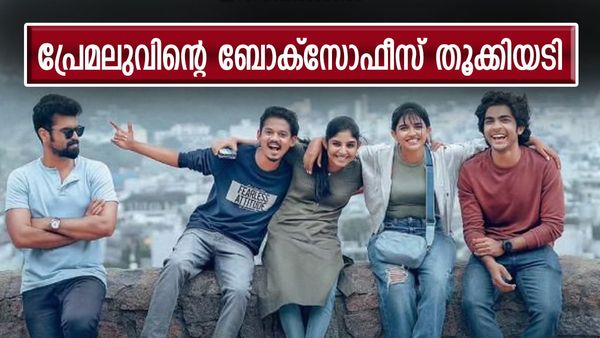 യൂത്തന്‍മാര്‍ ബോക്‌സോഫീസ് തൂക്കി മക്കളേ, കളക്ഷന്‍ ഇരട്ടിയാക്കി പ്രേമലു, രണ്ടാം ദിനം നേടിയത് ഇത്ര