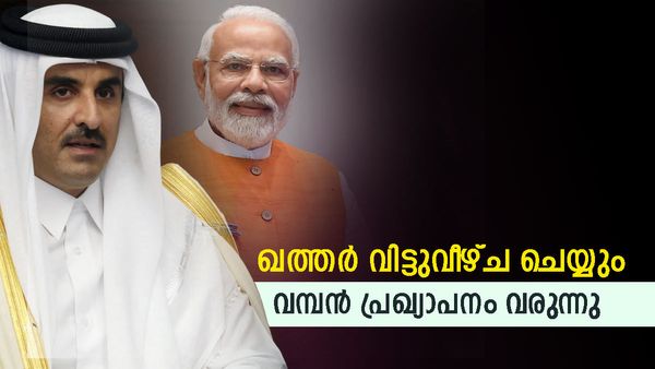 ഖത്തര്‍ അടവ് മാറ്റി; ഗോവയില്‍ വന്‍ പ്രഖ്യാപനത്തിന് സാധ്യത... ഒപ്പം യുഎഇയും, വിലക്കുറവില്‍ വാതകം