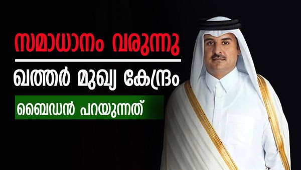 സൂചന നല്‍കി ബൈഡന്‍; ഖത്തര്‍ ചര്‍ച്ച ലോകം ഉറ്റുനോക്കുന്നു; ഇസ്രായേല്‍ നേതാക്കള്‍ ദോഹയിലേക്ക്