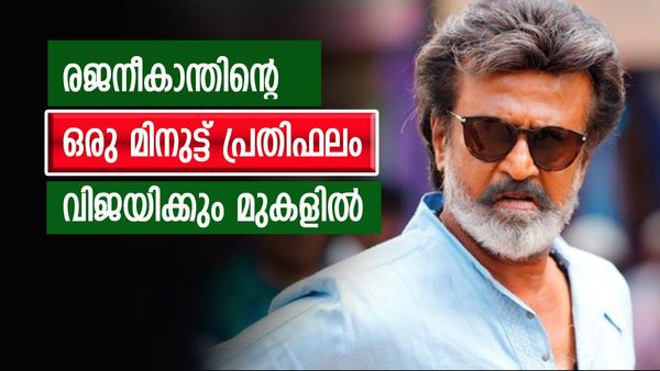 ഒരു മിനുട്ടിന് കോടികള്‍, വിജയിക്കും തൊടാനാവാതെ രജനീകാന്ത്; പ്രതിഫലത്തിലും തലൈവര്‍ സൂപ്പര്‍ സ്റ്റാര്‍