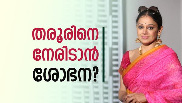 സര്‍പ്രൈസ് സ്ഥാനാര്‍ഥിയുമായി ബിജെപി; നടി ശോഭനയുമായി സംസാരിച്ചു... ശശി തരൂരിന് വെല്ലുവിളി?
