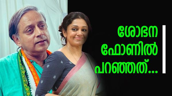 ശോഭന തന്റെ സുഹൃത്ത്; ഫോണില്‍ സംസാരിച്ചപ്പോള്‍ പറഞ്ഞത് ഇങ്ങനെ... വിശദീകരിച്ച് ശശി തരൂര്‍
