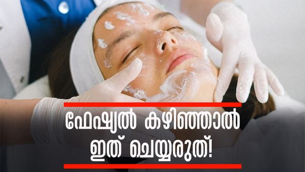 ഫേഷ്യല്‍ ചെയ്തതിന് ശേഷം ഇങ്ങനെ ചെയ്യാറുണ്ടോ..? എന്നാല്‍ ഫേഷ്യലിന്റെ കാശ് പോയെന്ന് കൂട്ടിക്കോ!