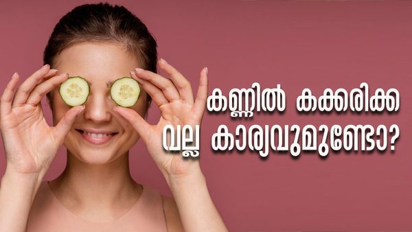 കക്കരിക്ക കണ്ണിന് മുകളില്‍ വെക്കുന്നത് കൊണ്ട് വല്ല ഗുണവുമുണ്ടോ? ഇക്കാര്യം അറിഞ്ഞിരിക്കണം