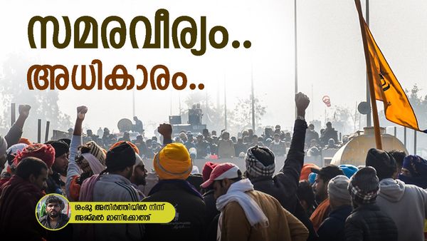 നിങ്ങള്‍ ആർക്കൊപ്പം? കർഷകർ ചോദിക്കുന്നു; ടിയർ ഗ്യാസ്, റബ്ബർ ബുള്ളറ്റ്, കർഷക വീര്യം: ശംഭു അതിർത്തിയില്‍ നിന്ന്