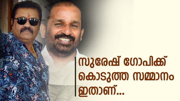 സുരേഷ് ഗോപിക്ക് കൊടുത്ത സമ്മാനം വെളിപ്പെടുത്തി ടിഎന്‍ പ്രതാപന്‍; മോഹന്‍ലാലും അമ്മയും വന്ന പരിപാടി...