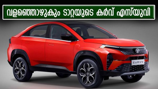ഇനി ടാറ്റയുടെ കാലമല്ലേ? കളം പിടിക്കാൻ കർവ് വരുന്നു, ഈ വാഹനം പലരുടെയും തലവര മാറ്റിയെഴുതും