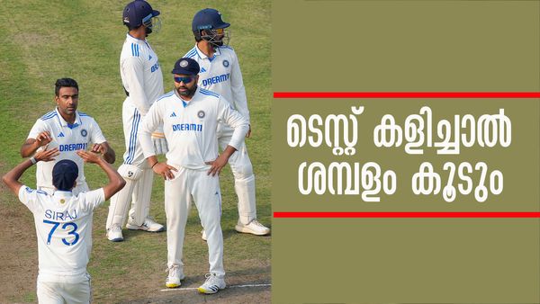ടെസ്റ്റ് താരങ്ങളുടെ പ്രതിഫലം കൂട്ടാന്‍ ബിസിസിഐ; ഒരു ടെസ്റ്റ് കളിച്ചാല്‍ ലഭിക്കുന്ന തുക ഇത്ര..!