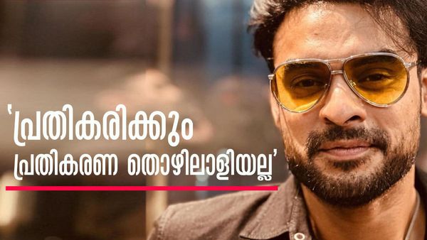 'ദൈവത്തേക്കാള്‍ കൂടുതല്‍ വിശ്വാസം മനുഷ്യരെ.. ഐഡിയോളജിയും മനുഷ്യപക്ഷം'; തുറന്ന് പറഞ്ഞ് ടൊവിനോ