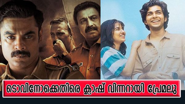 ടോവിനോ ചിത്രം പിന്നില്‍? ബോക്‌സോഫീസിനെ വിറപ്പിച്ച് പ്രേമലു; മൂന്ന് ദിവസത്തെ കളക്ഷന്‍ ഇത്ര