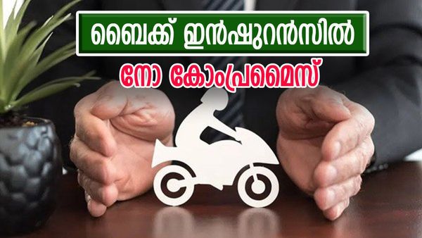 ഇരുചക്ര വാഹന ഇൻഷുറൻസ് ചെറിയ കാര്യമല്ല; തിരഞ്ഞെടുക്കുമ്പോൾ ഈ കാര്യങ്ങൾ ശ്രദ്ധിക്കണം, ഇല്ലെങ്കിൽ...