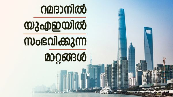 യുഎഇ ജീവിതം അടിമുടി മാറും, അറിയാം വിവരങ്ങള്‍, റമദാന്‍ വ്രതാരംഭം പ്രവചനം ഇങ്ങനെ