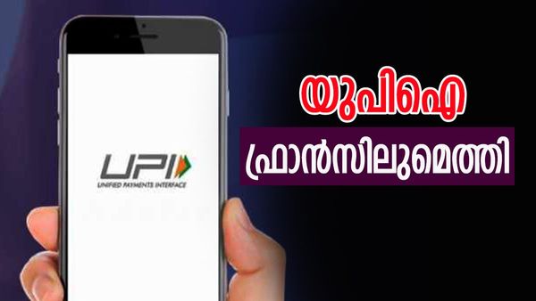 മാക്രോണ്‍ ചായ കുടിച്ച് പോയതിന് പിന്നാലെ യുപിഐ ഫ്രാന്‍സിലുമെത്തി; എവിടെ ലഭ്യമാകും, അറിയേണ്ടതെല്ലാം