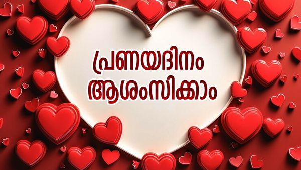 Valentines Day Wishes In Malayalam: പ്രണയാർദ്രമായി ഈ പ്രണയദിനം ആശംസിക്കാം