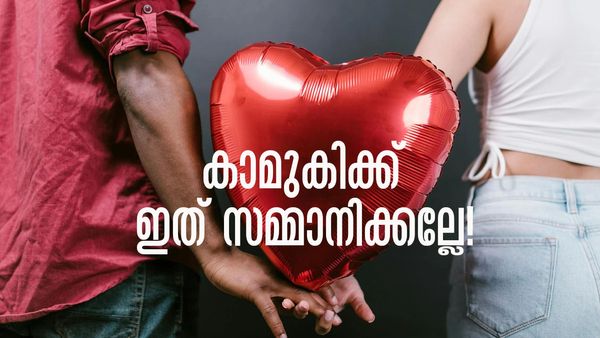 വാലന്റൈന്‍സ് ദിനത്തില്‍ ഈ സമ്മാനങ്ങള്‍ കാമുകിക്ക് നല്‍കല്ലേ..! പ്രണയം തകര്‍ന്ന് തരിപ്പണമാകും