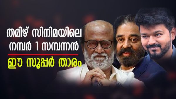 രജനിയുമല്ല, വിജയിയുമല്ല, തമിഴ് സിനിമയില്‍ ഏറ്റവും സമ്പന്നന്‍ മറ്റൊരു സൂപ്പര്‍ താരം; ആസ്തി ഇത്ര
