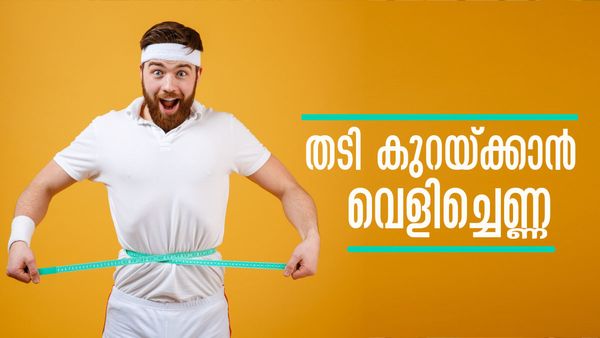 വെളിച്ചെണ്ണ തടി കുറയ്ക്കുമോ? എങ്ങനെ ഉപയോഗിക്കണം, ഇക്കാര്യം നിര്‍ബന്ധമായും അറിഞ്ഞിരിക്കണം
