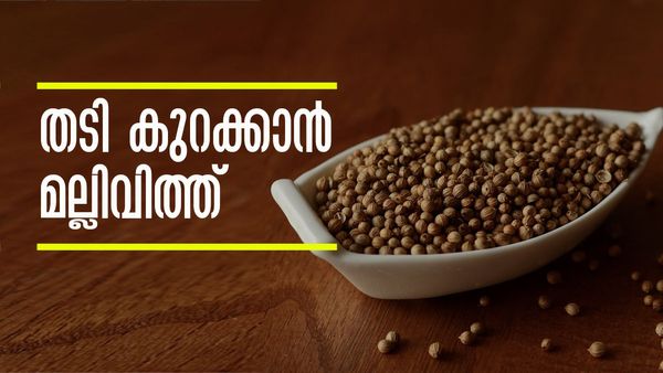 ജിമ്മിലൊന്നും പോകേണ്ട, തടി കുറയ്ക്കാന്‍ മല്ലിവിത്ത് മതി; ചെയ്യേണ്ടത് ഇത്രമാത്രം