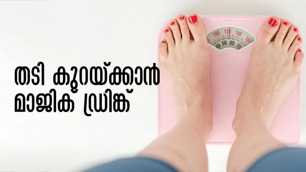 അമിതവണ്ണം കൊണ്ട് ആത്മവിശ്വാസം നഷ്ടപ്പെട്ടോ..? വീട്ടിലുണ്ടാക്കാവുന്ന ഈ അത്ഭുത പാനീയം പരീക്ഷിക്കൂ