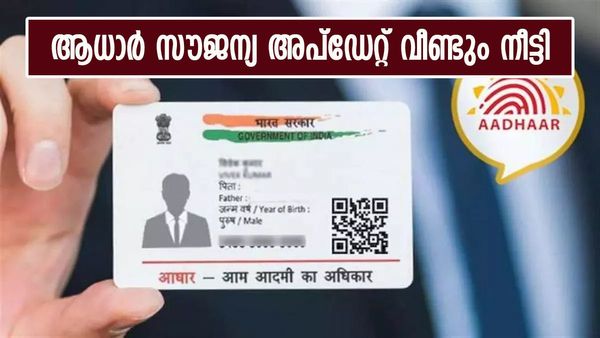 ആധാര്‍ അപ്‌ഡേറ്റ് സൗജന്യം ജൂണ്‍ 14 വരെ നീട്ടി; എങ്ങനെ അപ്‌ഡേറ്റ് ചെയ്യാം; ഇതാ മാര്‍ഗങ്ങള്‍