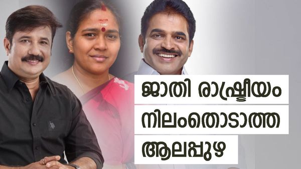 ജാതി സമവാക്യങ്ങളെ അകറ്റി നിർത്തിയ ആലപ്പുഴ; ശോഭയുടെ വരവ് കരുതിക്കൂട്ടി, കെസിയും ആരിഫും വിയർക്കുമോ?