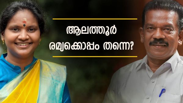 ആലത്തൂര്‍ രമ്യക്കൊപ്പം തന്നെ? മന്ത്രി വന്നിട്ടും കാര്യമില്ല, ആ തന്ത്രം നടക്കില്ല; വോട്ടര്‍മാരുടെ അഭിപ്രായം