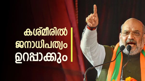 'ജമ്മു കശ്‌മീരിൽ നിന്ന് സൈന്യത്തെ തിരിച്ചുവിളിക്കും, അഫ്‌സ്‌പ പിൻവലിക്കുന്നതും പരിഗണനയിൽ'; അമിത് ഷാ