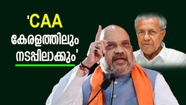 'കേരളത്തിനോ തമിഴ്നാടിനോ ബംഗാളിനോ തടയാനാകില്ല', CAA പിന്‍വലിക്കുന്ന പ്രശ്‌നമില്ലെന്ന് അമിത് ഷാ