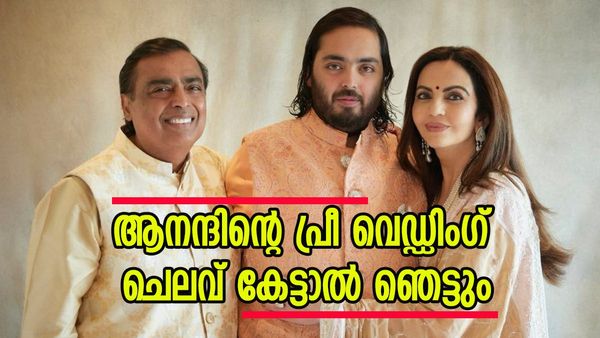  ആനന്ദിന്റെ പ്രീ വെഡ്ഡിംഗ് കെങ്കേമം, അംബാനി കുടുംബം ചെലവിട്ടത് ഒന്നും രണ്ടും കോടിയല്ല, തുക ഇത്ര