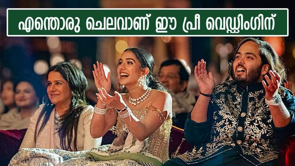 എന്തൊരു ആഡംബരം, ആനന്ദ് പ്രീ വെഡ്ഡിംഗ് കാറ്ററിംഗിന് മാത്രമായി ചെലവിട്ടത് ഇത്ര, മൊത്തം ചെലവ് ഇങ്ങനെ