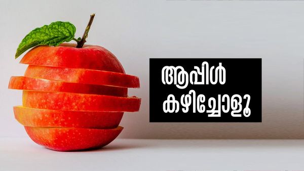 ആപ്പിള്‍ കഴിക്കൂ, തടി കുറക്കൂ...! എങ്ങനെയാണെന്നോ? ഇതാ ചില പോംവഴികള്‍