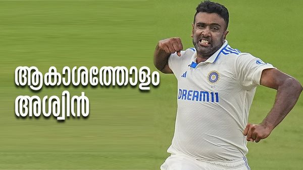 ഇതിഹാസം എന്ന് വിളിച്ചോളൂ..! ടെസ്റ്റില്‍ ഇതുവരെ ആര്‍ക്കുമില്ലാത്ത റെക്കോഡ് സ്വന്തമാക്കി അശ്വിന്‍